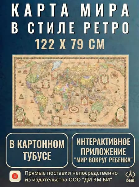 Карта мира Ретро винтажная настенная 122х79 см. 1:25М. ДИЭМБИ.