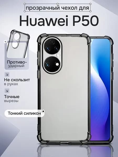 Чехол на Huawei P50 противоударный прозрачный