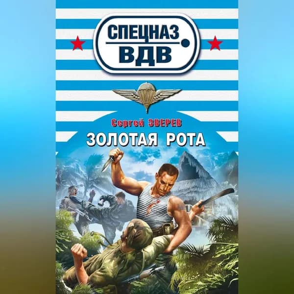 Золотая рота | Зверев Сергей Иванович | Электронная аудиокнига