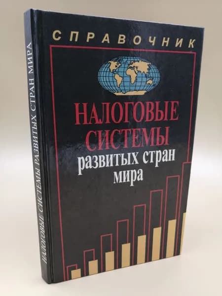Налоговые системы развитых стран мира. Справочник | Мещерякова О. В.