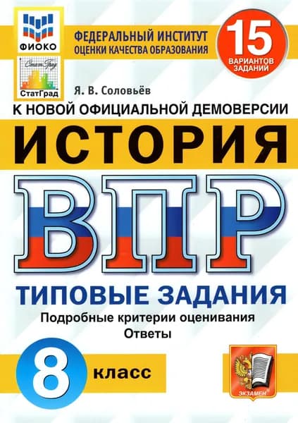 ВПР ФИОКО. История. 8 класс. Типовые задания. 15 вариантов. ФГОС | Соловьев Ян Валерьевич