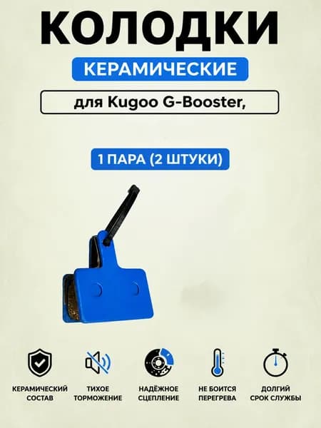 Керамические тормозные колодки для Kugoo G-Booster 1 пара