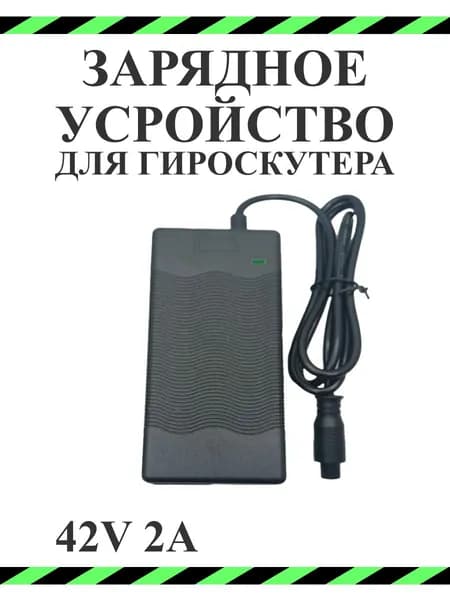 Зарядное устройство для гироскутера 42V