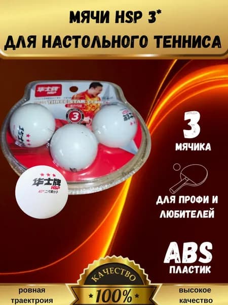 Мячи профессиональные для н/тенниса HSP 3*(3шт)белые, класс Люкс