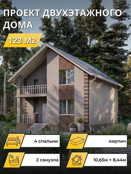 Проект двухэтажного дома из кирпича с 4 спальнями 123м2