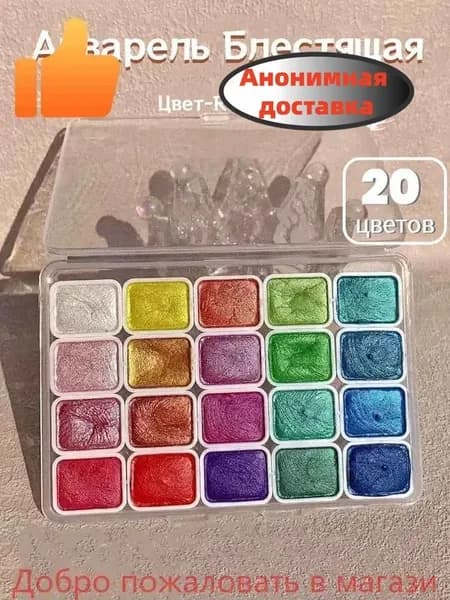 Краски акварельные 20 шт., 20 мл./ 45 г.