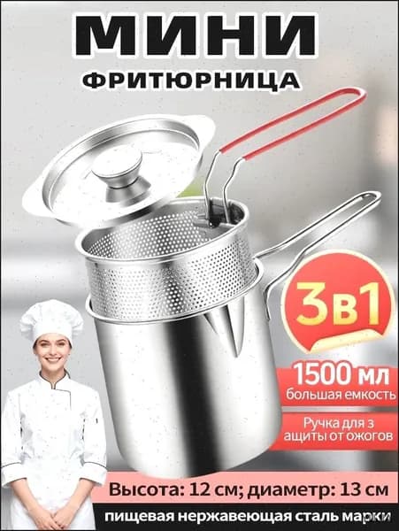 Мини фритюрница электрическая серебристая из нержавеющей стали с сеткой для жарки и фильтром для бульона