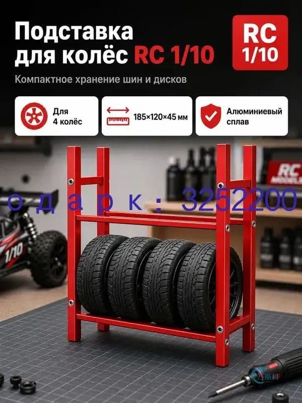 Стеллаж для хранения шин 1/10 RC,алюминиевый сплав,органайзер для гаража,подставка для колес