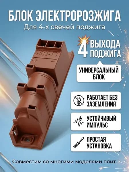 Блок розжига для плиты Hansa