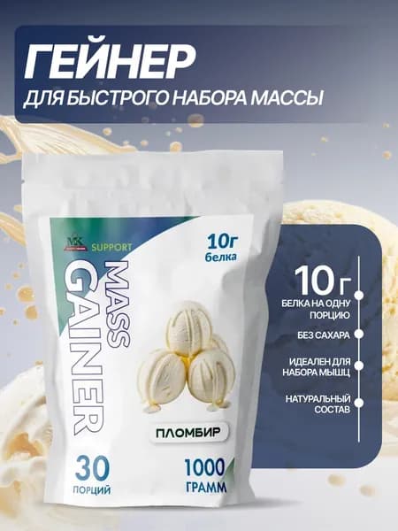 Гейнер для быстрого набора массы MK SUPPORT Пломбир без сахара / 1000 г 30 порций