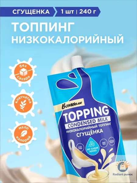 BOMBBAR Низкокалорийный топпинг без сахара "Сгущенка", 1шт х 240г