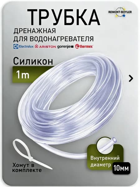 Дренажный шланг; внутренний диаметр 10 мм, длина 1 м, подходит для выпускного клапана водонагревателя