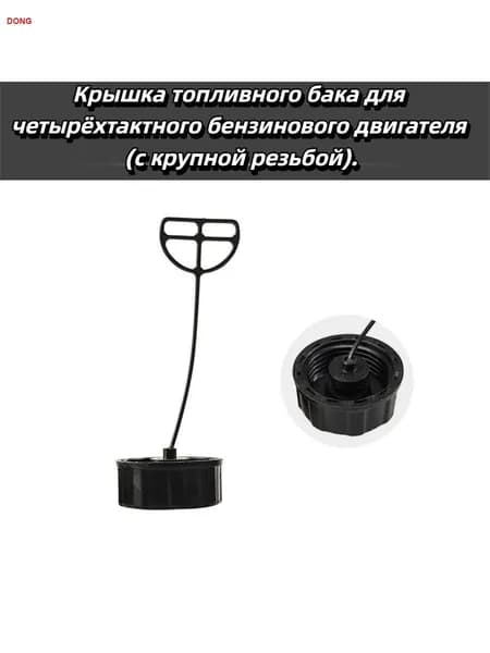 Крышка бензобака для бензокос,kрышка топливного бака для четырёхтактного бензинового двигателя (с крупной резьбой).