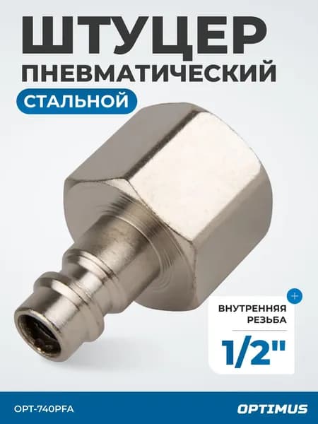 Штуцер быстроразъемного соединения с внутренней резьбой 1/2", OPT-740PFA