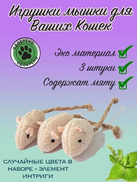 Игрушка для кошек и котят мышки дразнилки с кошачьей мятой, набор 3 шт