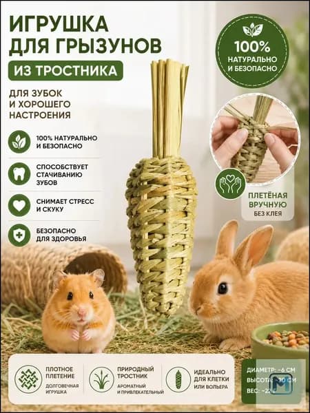 Игрушка для грызунов, морковка из натурального тростника для стачивания зубов, ручное плетение без клея, для кроликов и хомяков