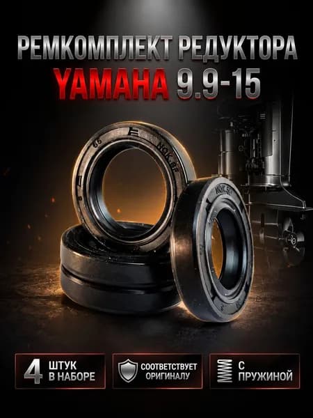 Сальники редуктора Yamaha 9.9-15 2Т, манжета гребного вала лодочного мотора, ремкомплект редуктора 4 штуктора лодочного мотора Yamaha 9.9/15, комплект 4 шт,