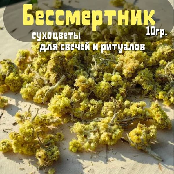 Бессмертник сухоцветы для свечей и ритуалов 10 гр.