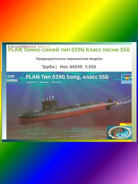 Эксклюзивная премиумсборка Trumpeter 04599, 1/350, заранее окрашенная, подводная лодка типа 039G Song class SSG военноморского флота.-усиленная упаковка