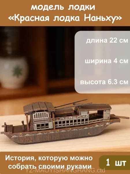 Деревянная модель лодки Красная лодка Наньсюй, набор для сборки DIY, декоративная миниатюра, 1 шт