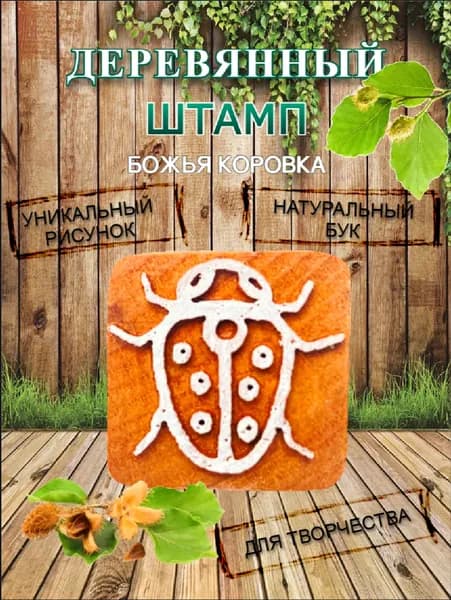 Штамп деревянный "Божья коровка" для творчества и оттиска на мыле, ткани, бумаге и глине