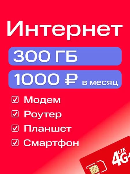SIM-карта интернет 3G/4G/4G+ тариф 300 ГБ за 1000 руб/мес для модема, роутера и любых устройств с раздачей