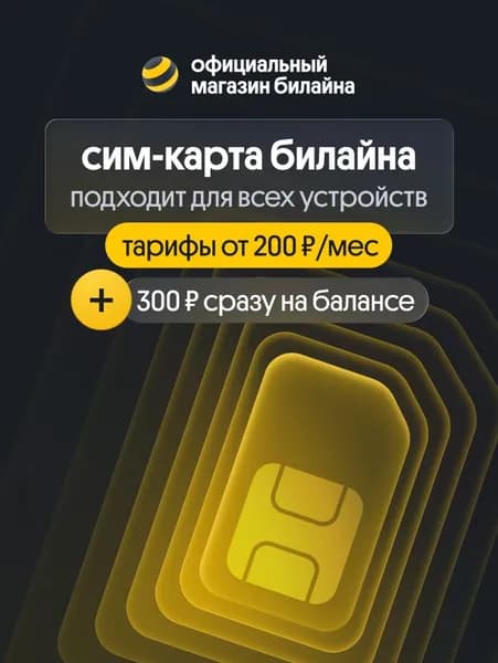 Сим-карта билайн с выбором тарифа, региона и номером телефона, баланс 300 р.