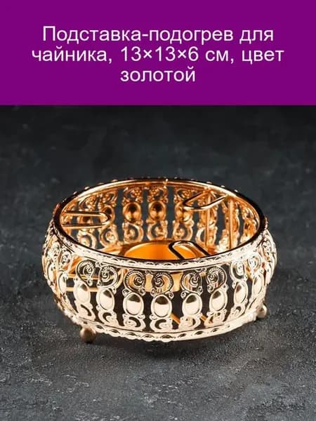 Подставка-подогрев для чайника золотая 13x13x6 см