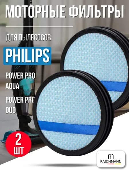 Моторный фильтр для пылесоса Philips PowerPro Aqua - 2 шт
