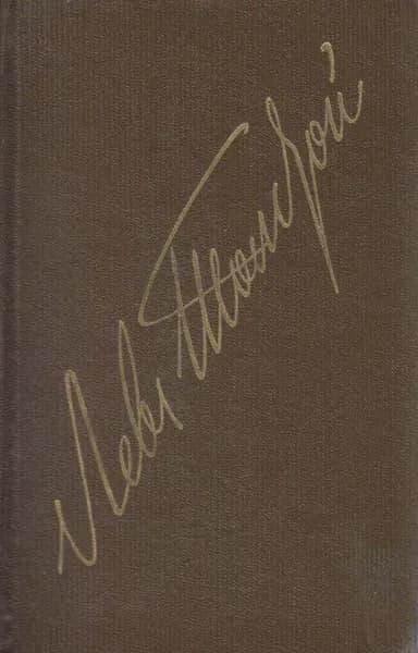 Книга Собрание сочинений в 22 томах (том 1) 1978 Л.Н. Толстой Москва Твёрдая обл 422 с. Без илл.