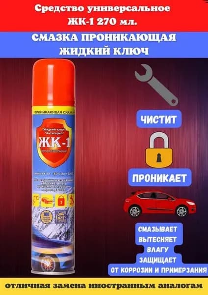 Смазка-спрей многоцелевая проникающая ЖК-1, 345 мл