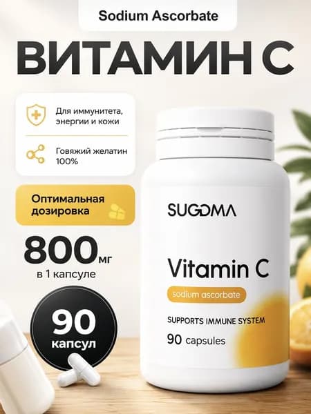 Витамин С 800 mg аскорбат натрия для иммунитета, энергии и красоты, 90 капсул