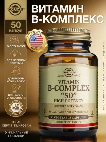 B-COMPLEX "50" 50 капсул группа Б