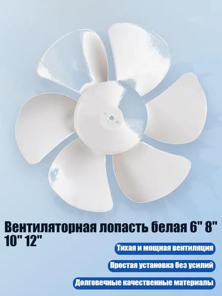 Вентиляторная лопасть белая 6" 8" 10" 12", - 10 дюймов