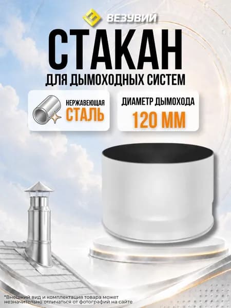 Стакан для дымохода нержавейка ( 430/0,5мм) диаметр 120