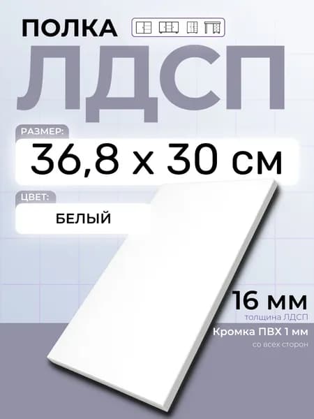 ЛДСП Полка Белая 36,8 х 30 см. Мебельная полка в шкаф, кухню, стеллаж