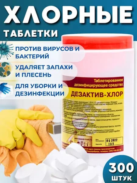Хлорка в таблетках средство для мытья полов и дезинфекции 300 штук Дезактив-хлор