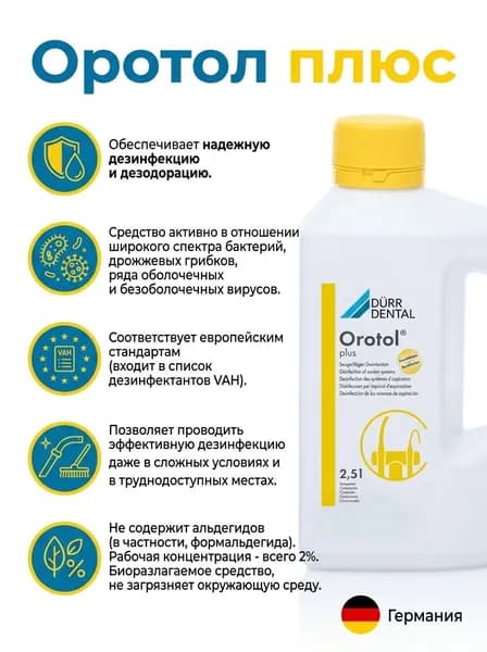 Оротол Плюс (Orotol Plus), концентрат, 2,5л, DURR