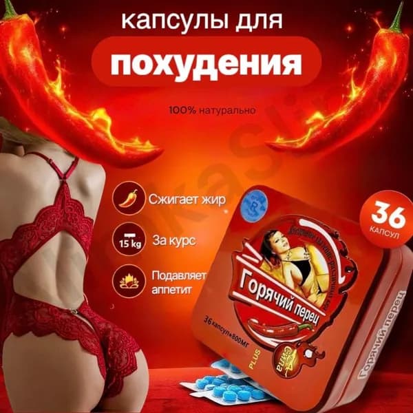 капсулы для похудения