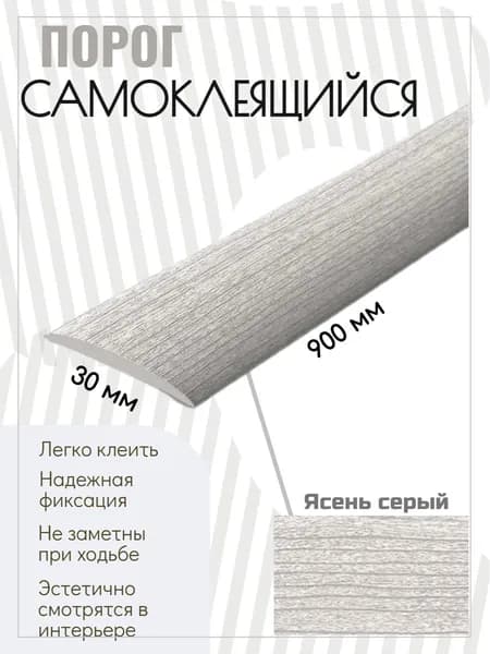 Порог напольный самоклеящийся ПВХ ИЗИ 30.900 ясень серый 30*900 мм