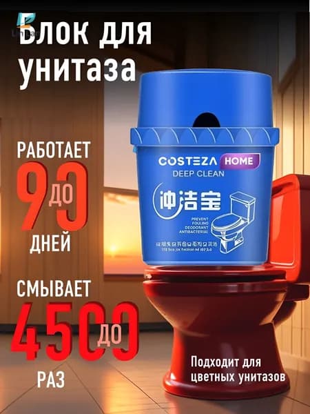 Туалетный блок для сливного бачка / таблетка для унитаза / блок чистящий в бочек унитаза