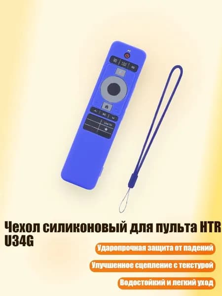 Чехол силиконовый для пульта HTR U34G, Синий