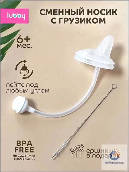 Сменный носик для поильника детского, соска для поильника lubby