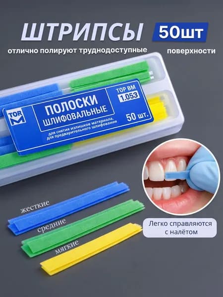 Штрипсы стоматологические отбеливающие, полоски для удаления зубного камня, налета, отбеливания зубов. Штрипсы полировочные шлифовальные 50 шт 60/40/20 мкм