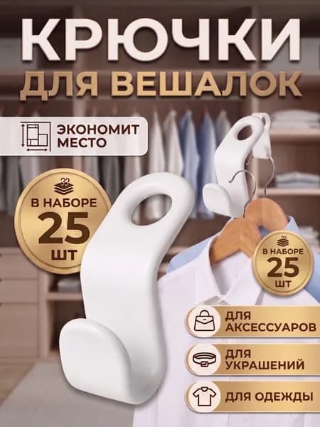 Крючки для вешалок 25 шт