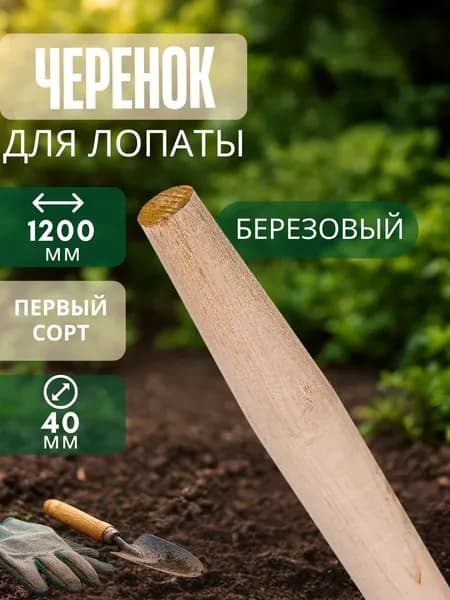 Черенок для лопаты деревянный Дерево для дачи и сада 40 х 1200 мм 1й-сорт