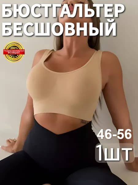 Бюстгальтер Честный магазин Бесшовное белье