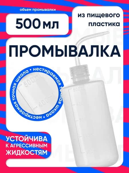Промывалка 500 мл пластиковая, Лаборио / Лейка