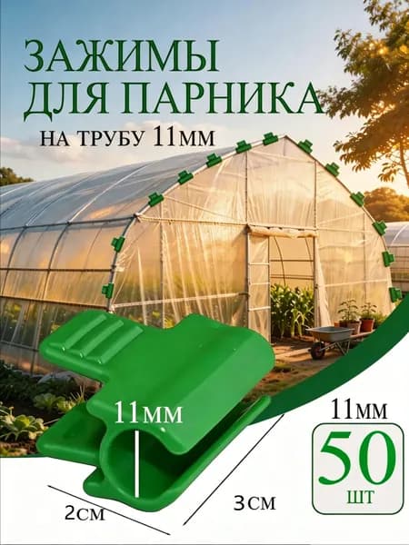 Клипсы для подвязки растений,1.1см,50шт