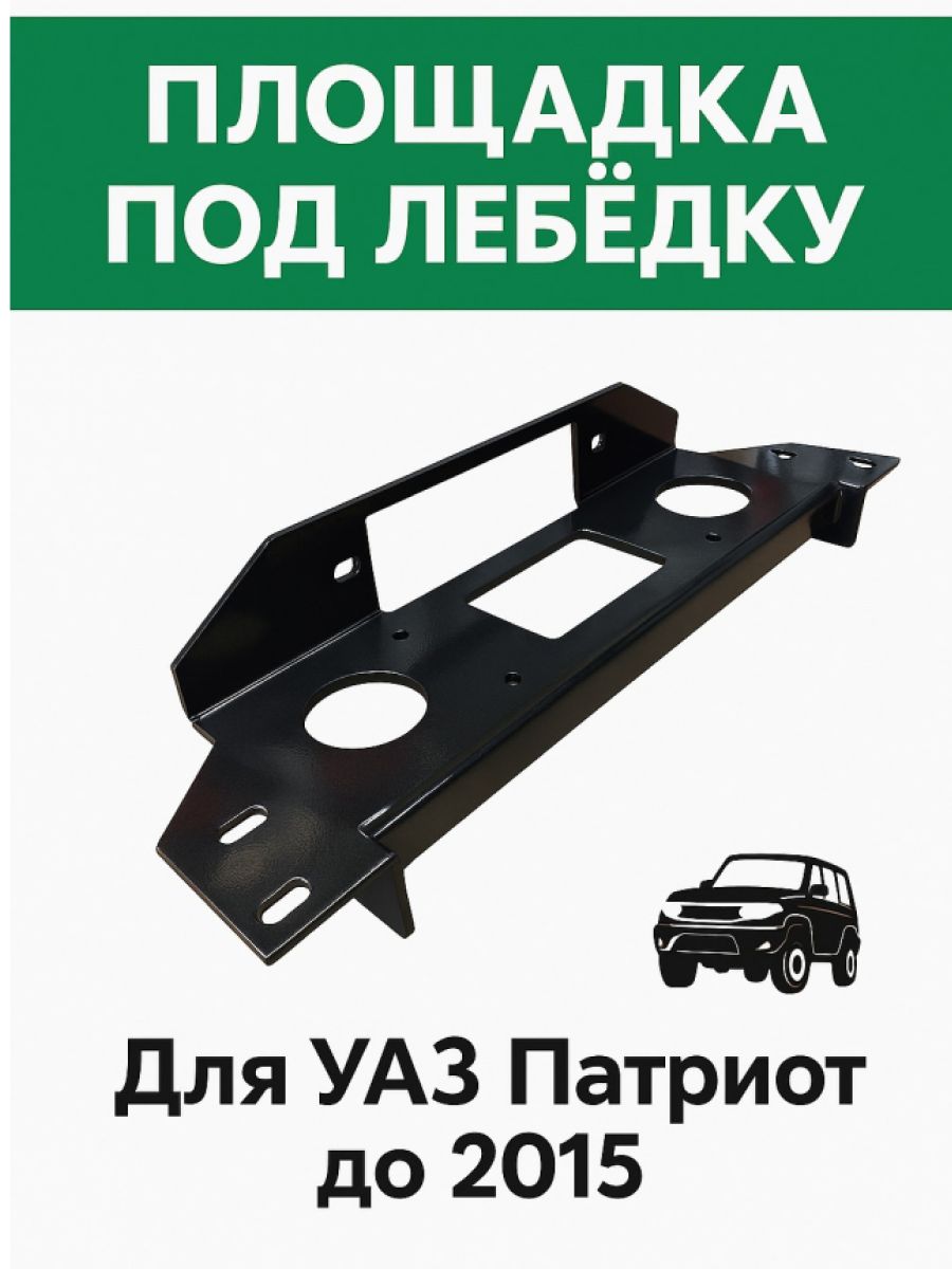 Площадка под лебедку Уаз Патриот до 2015 г